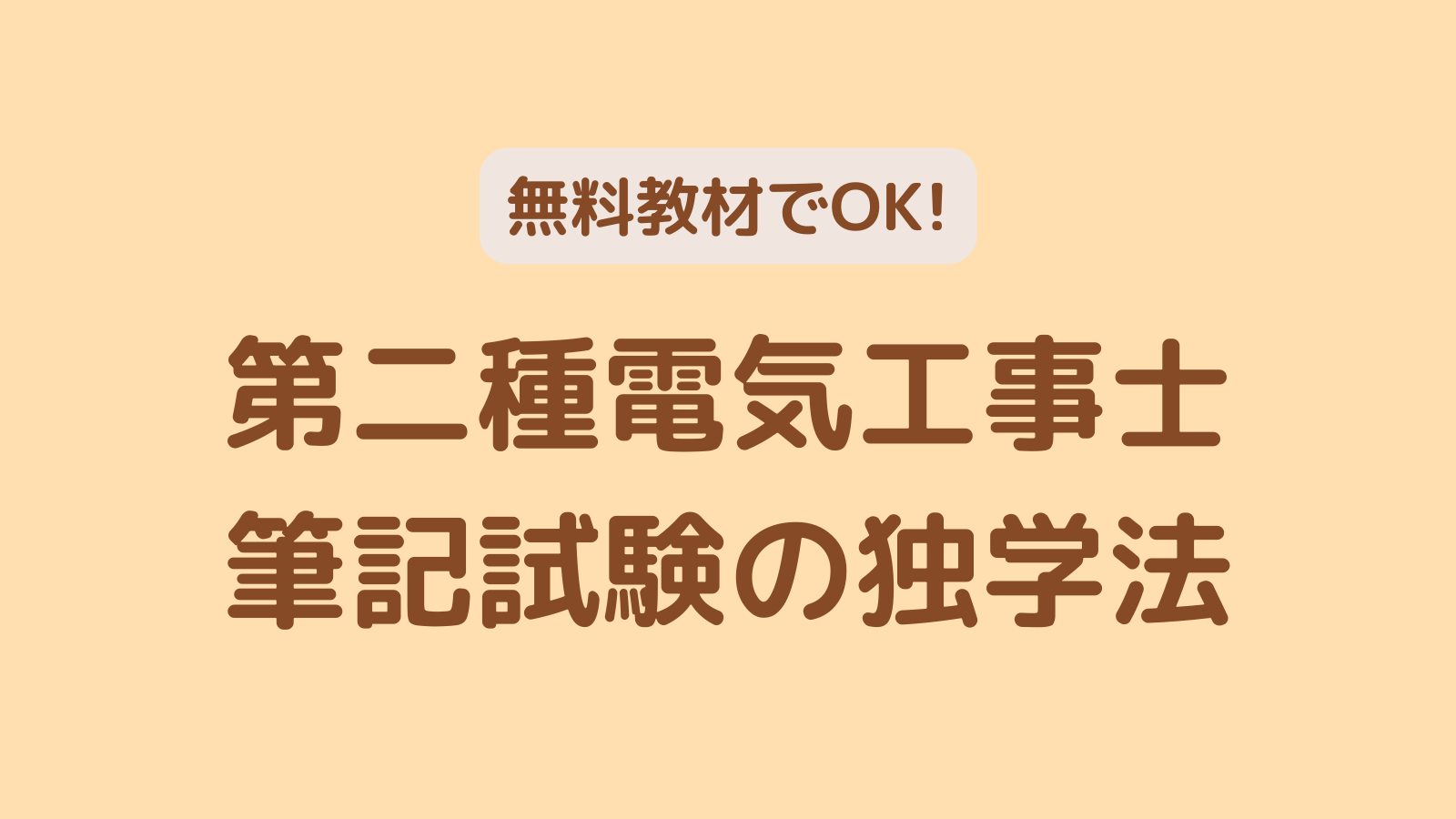 無料教材でok Webサイトを活用した第二種電気工事士 筆記試験の独学法 こんきちロード